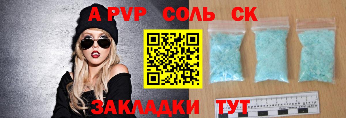 A-PVP  A-PVP Соль  APVP СК  Вход с VPN  A PVP СК КРИС  Комсомольск-на-Амуре 