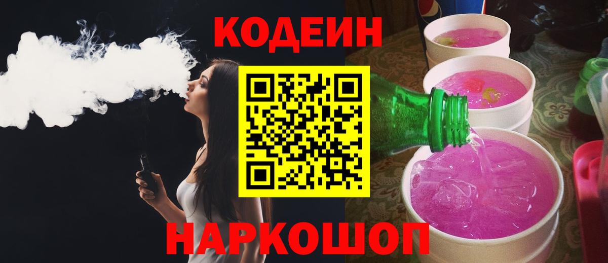 Комсомольск-на-Амуре  Codein Purple Drank  Codein напиток Lean (лин)  Вход с VPN 